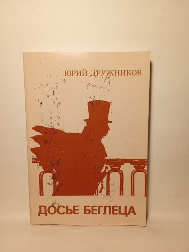 The Fugitive File By Yuri Kruzhnikov Signed 1993