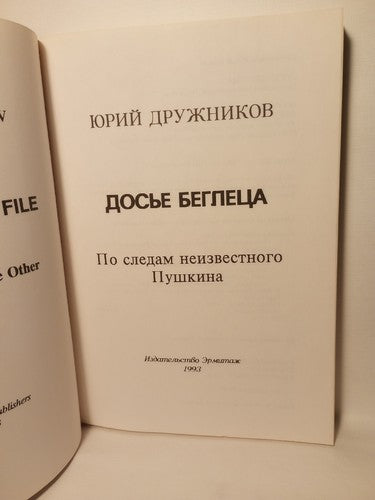 The Fugitive File By Yuri Kruzhnikov Signed 1993