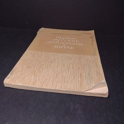 The First Russian Diplomats In China by N.F. Demidova & V.S. Myasnikov