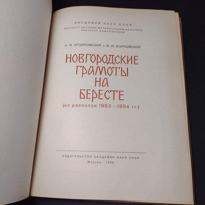 Novgorod Charters on Birch Bark: From Excavations, A.V. Artsikhovsky, 3 Volumes