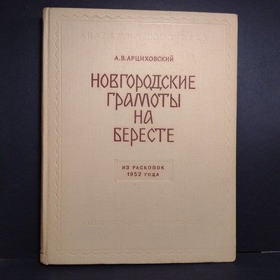 Novgorod Charters on Birch Bark: From Excavations, A.V. Artsikhovsky, 3 Volumes