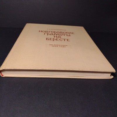 Novgorod Charters on Birch Bark: From Excavations, A.V. Artsikhovsky, 3 Volumes