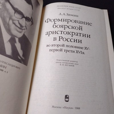 The Formation of the Boyar Aristocracy in Russia, A.A. Zimin - 1988 Russian Text