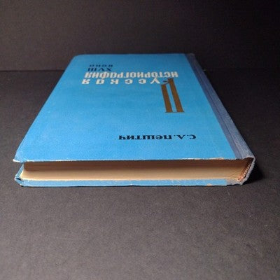 Russian Historiography of the 18th Century by S.L. Peshtich - 1965 Hardcover, RU