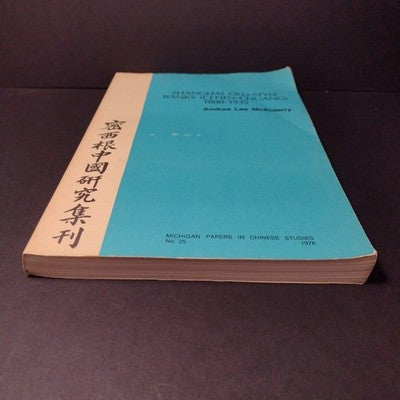 Shanghai Old-Style Banks (Ch'ien-Chuang) 1800-1935 by Andrea McElderry