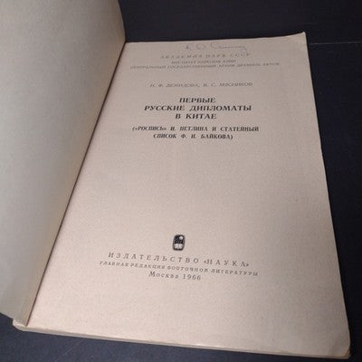 The First Russian Diplomats In China by N.F. Demidova & V.S. Myasnikov