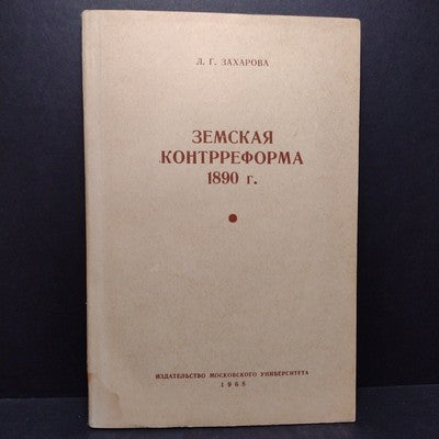 Zemskaya Kontrreforma 1890 by L. G. Zakharova -1968 Russian Paperback