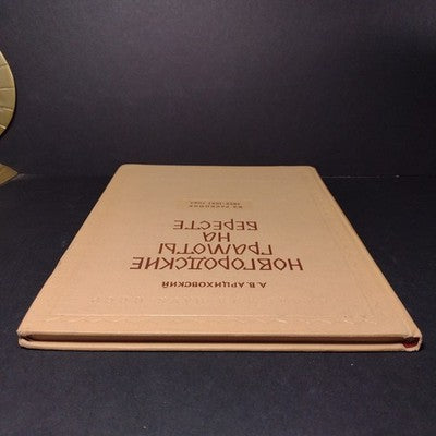 Novgorod Charters on Birch Bark: From Excavations, A.V. Artsikhovsky, 3 Volumes