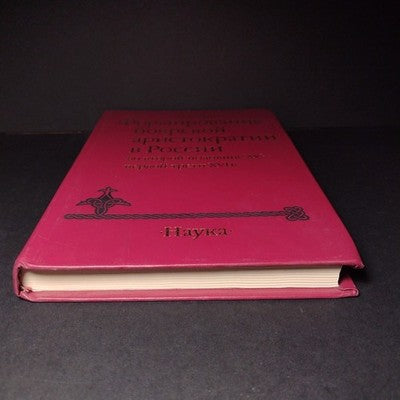 The Formation of the Boyar Aristocracy in Russia, A.A. Zimin - 1988 Russian Text