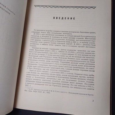 Novgorod Charters on Birch Bark: From Excavations, A.V. Artsikhovsky, 3 Volumes