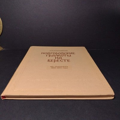 Novgorod Charters on Birch Bark: From Excavations, A.V. Artsikhovsky, 3 Volumes
