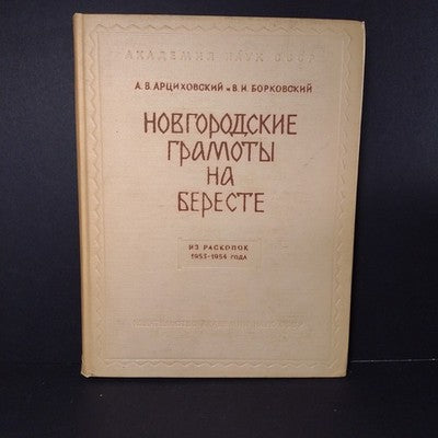 Novgorod Charters on Birch Bark: From Excavations, A.V. Artsikhovsky, 3 Volumes