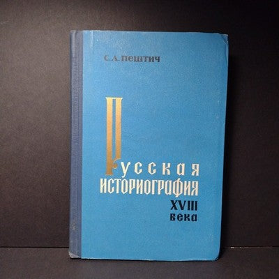 Russian Historiography of the 18th Century by S.L. Peshtich - 1965 Hardcover, RU