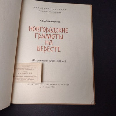 Novgorod Charters on Birch Bark: From Excavations, A.V. Artsikhovsky, 3 Volumes
