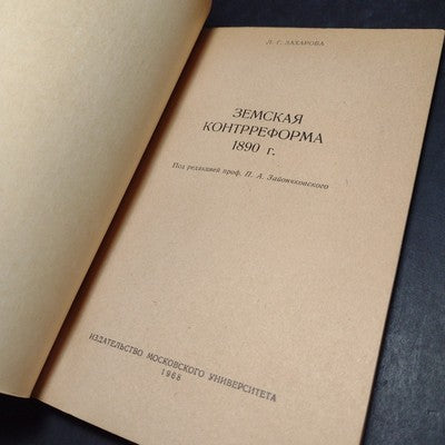 Zemskaya Kontrreforma 1890 by L. G. Zakharova -1968 Russian Paperback