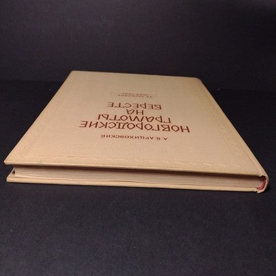 Novgorod Charters on Birch Bark: From Excavations, A.V. Artsikhovsky, 3 Volumes