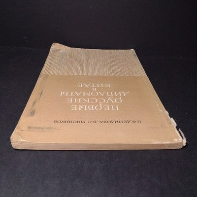 The First Russian Diplomats In China by N.F. Demidova & V.S. Myasnikov