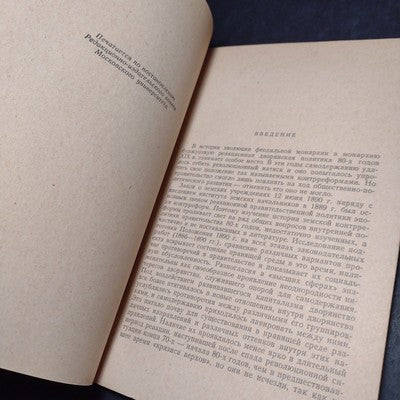 Zemskaya Kontrreforma 1890 by L. G. Zakharova -1968 Russian Paperback