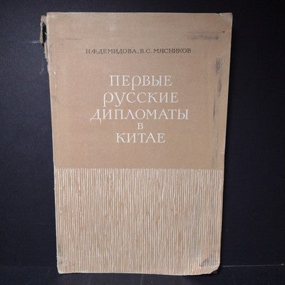 The First Russian Diplomats In China by N.F. Demidova & V.S. Myasnikov