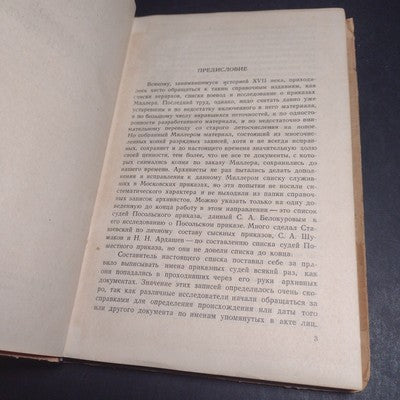 ORDER JUDGES: 17th CENTURY By S.K. Bogoyavlensky - 1946 Russian Hardcover