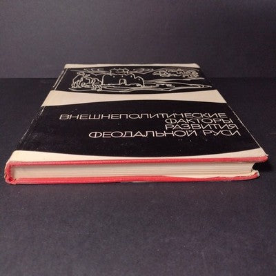 Foreign Policy Factors in the Development of Feudal Russia, Kargalov V.V. - 1967