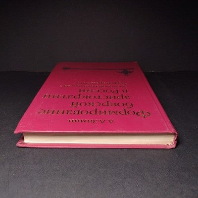 The Formation of the Boyar Aristocracy in Russia, A.A. Zimin - 1988 Russian Text