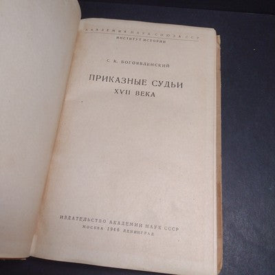 ORDER JUDGES: 17th CENTURY By S.K. Bogoyavlensky - 1946 Russian Hardcover