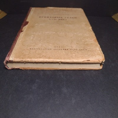 ORDER JUDGES: 17th CENTURY By S.K. Bogoyavlensky - 1946 Russian Hardcover