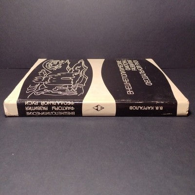 Foreign Policy Factors in the Development of Feudal Russia, Kargalov V.V. - 1967