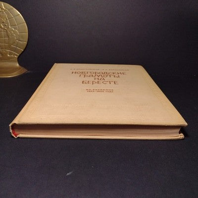 Novgorod Charters on Birch Bark: From Excavations, A.V. Artsikhovsky, 3 Volumes