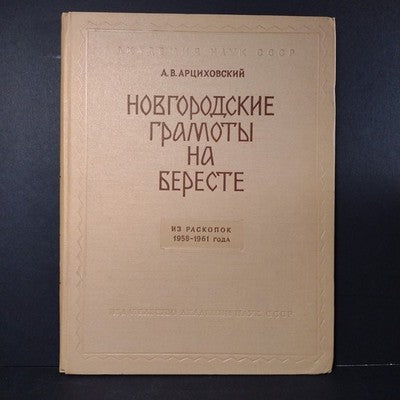 Novgorod Charters on Birch Bark: From Excavations, A.V. Artsikhovsky, 3 Volumes