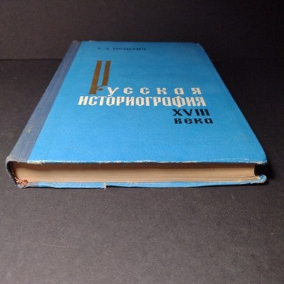 Russian Historiography of the 18th Century by S.L. Peshtich - 1965 Hardcover, RU