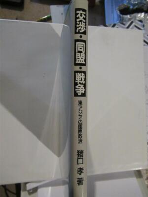 negotiation, alliance and war:international politics in asia  takashi inoguchi
