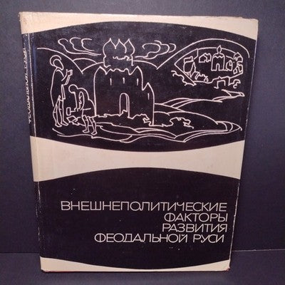 Foreign Policy Factors in the Development of Feudal Russia, Kargalov V.V. - 1967