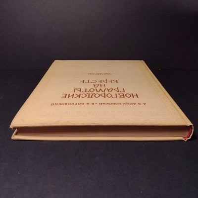 Novgorod Charters on Birch Bark: From Excavations, A.V. Artsikhovsky, 3 Volumes
