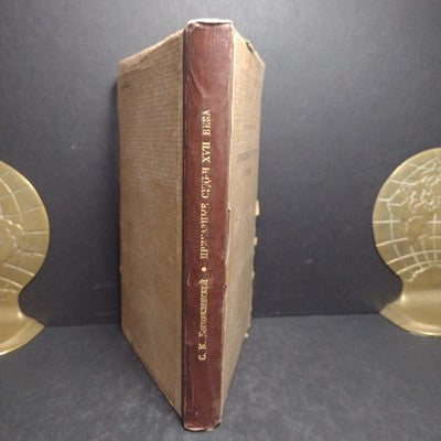 ORDER JUDGES: 17th CENTURY By S.K. Bogoyavlensky - 1946 Russian Hardcover