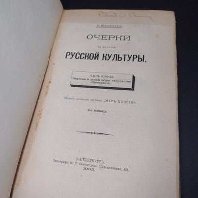 Essays In Russian Culture, Part 2 by P. Miliukov - 4th Edtion 1905 Russian