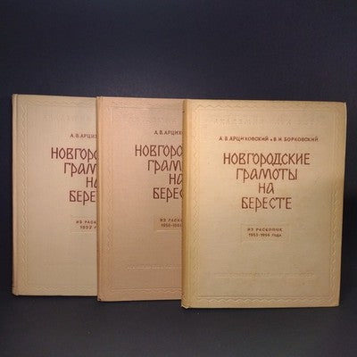 Novgorod Charters on Birch Bark: From Excavations, A.V. Artsikhovsky, 3 Volumes