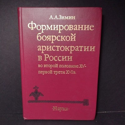 The Formation of the Boyar Aristocracy in Russia, A.A. Zimin - 1988 Russian Text