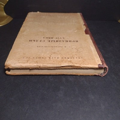 ORDER JUDGES: 17th CENTURY By S.K. Bogoyavlensky - 1946 Russian Hardcover
