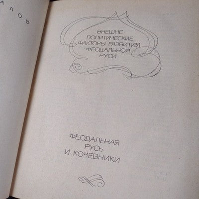 Foreign Policy Factors in the Development of Feudal Russia, Kargalov V.V. - 1967