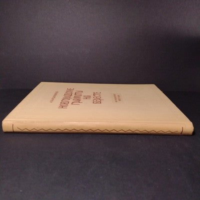 Novgorod Charters on Birch Bark: From Excavations, A.V. Artsikhovsky, 3 Volumes