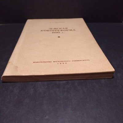 Zemskaya Kontrreforma 1890 by L. G. Zakharova -1968 Russian Paperback