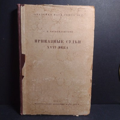 ORDER JUDGES: 17th CENTURY By S.K. Bogoyavlensky - 1946 Russian Hardcover